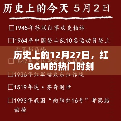 红BGM历史热门时刻，回顾历史上的十二月二十七日