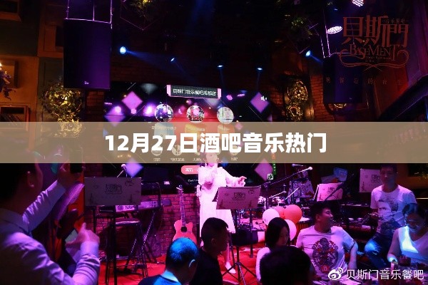 12月27日酒吧音乐狂欢夜