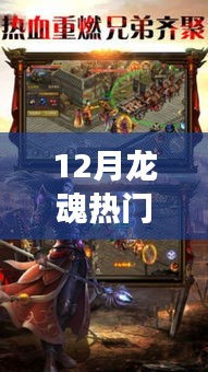 12月龙魂热门娃娃大揭秘