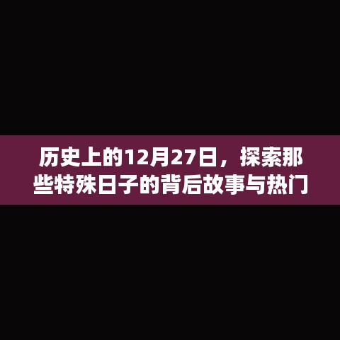 探索历史特殊日子背后的故事与壁纸分享，12月27日回顾