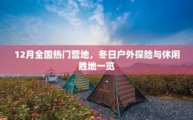 冬季户外探险胜地，全国热门营地推荐