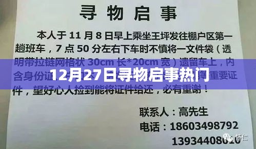 12月27日寻物启事，寻找失物，速来关注