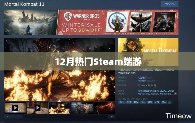 Steam平台十二月热门端游排行榜