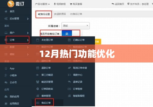 12月热门功能优化详解