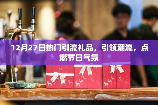 12月27日引流礼品引爆潮流，节日气氛火热升级