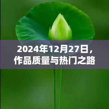 关于作品质量与热门之路的探讨，日期为2024年12月27日