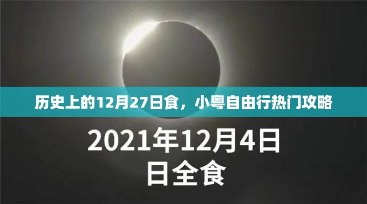 历史上的大事件，揭秘十二月二十七日食现象与小粤自由行攻略揭秘。