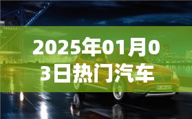 汽车直播盛宴，2025年热门直播抢先看