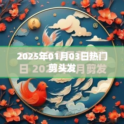 新年新发型，热门剪发潮流趋势解析