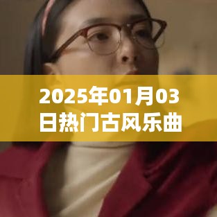 『2025年元旦古风音乐大热』