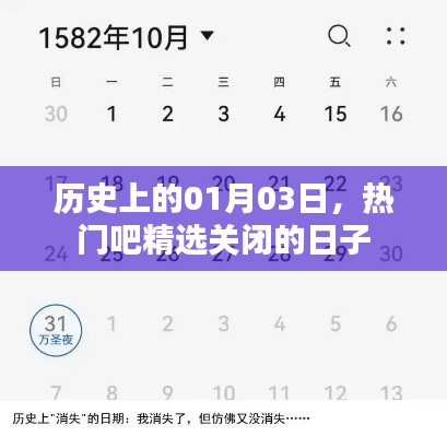 热门吧精选关闭纪念日，历史上的01月03日