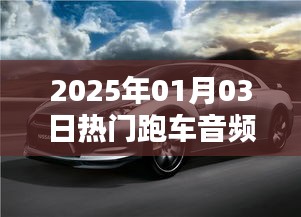 『2025年热门跑车音频揭秘』