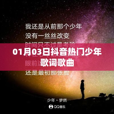 抖音热门少年歌曲歌词赏析，岁月无声，青春旋律动人心弦