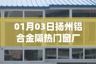 扬州铝合金隔热门窗厂家 1月3日探访工厂