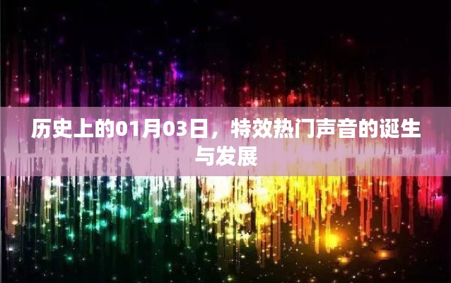 特效热门声音诞生与演变历程，历史上的1月3日回顾