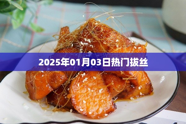 2025年元旦后掀热潮，拔丝新风尚，简洁明了，突出了拔丝在特定时间内的流行趋势和重要性。希望符合您的要求。