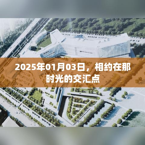 时光交汇点，相约在2025年元旦记事