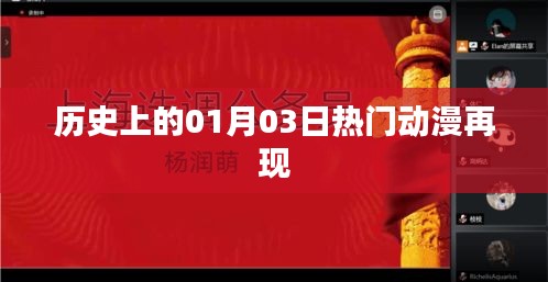 历史上的动漫再现，一月三日热门动漫回顾