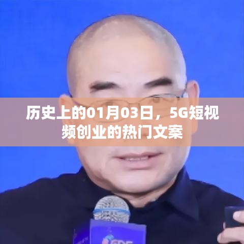 历史上的大事件与今日5G短视频创业热潮