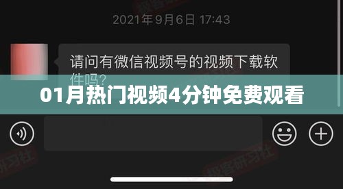 热门视频抢先观看，精选内容免费体验