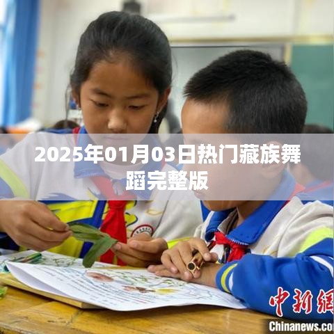 『2025年热门藏族舞蹈全集』