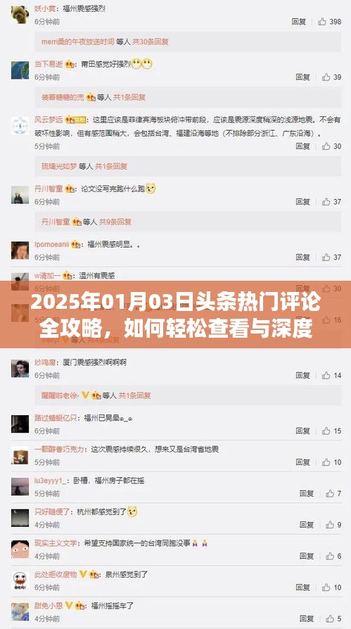 2025年热门评论攻略，轻松查看与深度互动