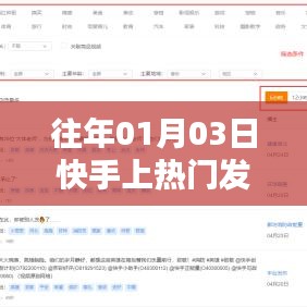快手热门发布技巧，掌握时间秘诀，轻松上热门（日期，往年01月03日）