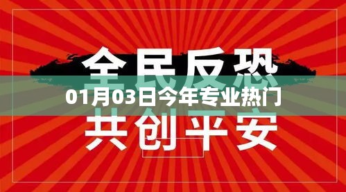 专业热门趋势解析，最新热门专业动态（今日更新）