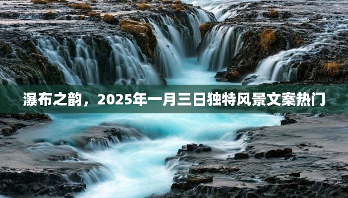 瀑布之韵，2025年独特风景文案精选