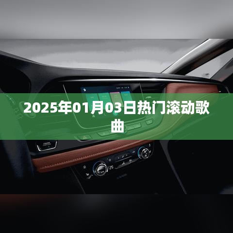 『每日推荐』2025年元旦热门滚动歌曲榜单