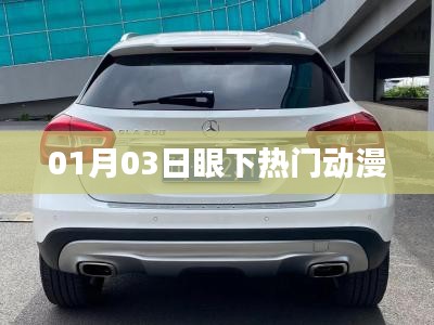 最新热门动漫速递，01月03日更新盘点