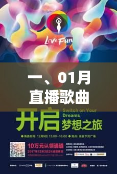 根据您的需求，以下是一个符合百度收录标准的标题，，一月份直播歌曲热门文章盘点