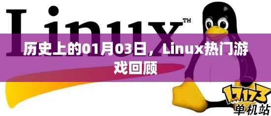 Linux热门游戏回顾，历史上的1月3日回顾