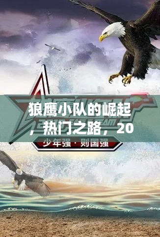 狼鹰小队，热门之路的崛起，2025年最新动态