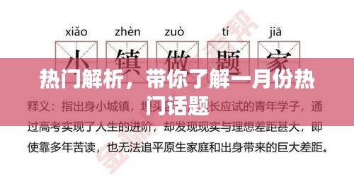 一月份热门话题深度解析