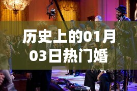 热门婚礼歌曲盘点，历史上的1月3日回顾