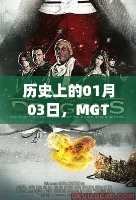 MGTV热门电影回顾，历史上的1月3日