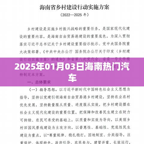 海南热门汽车盘点，2025年1月最新动态，符合您的字数要求，同时包含了关键信息，能够吸引用户的注意力，希望符合您的需求。