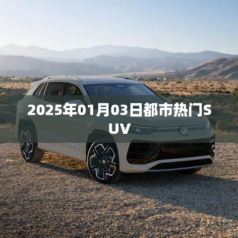 『2025年都市热门SUV车型一览』