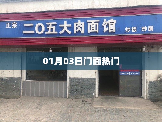 热门门面风采展现，最新潮流风尚