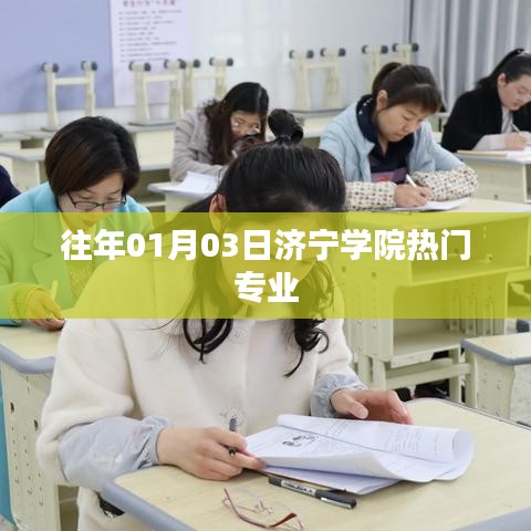 济宁学院热门专业榜单揭晓，历年数据解析