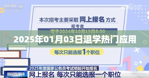 退学趋势揭秘，热门应用分析，2025年趋势展望