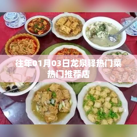 龙泉驿美食推荐，一月份热门菜与餐厅榜单