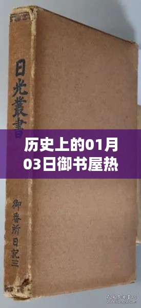 历史上的今日御书屋热门事件回顾