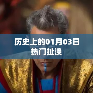 历史上的那些日子，一月三号的趣事与热点回顾