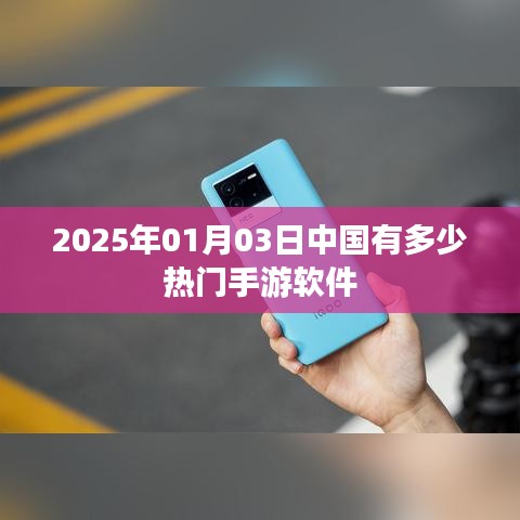 2025年热门手游软件数量概览