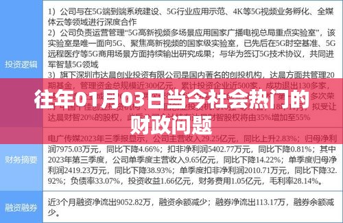 财政热点解析，今日社会热门财政问题探讨