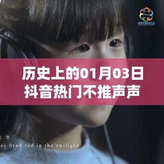 抖音热门背后的历史秘密，声声慢背后的故事揭秘