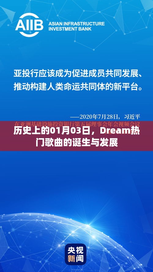 Dream热门歌曲诞生与发展历程，历史回顾