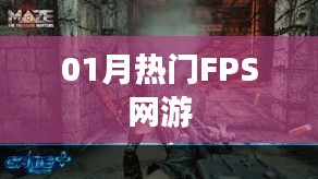 热门FPS网游，一月游戏速递